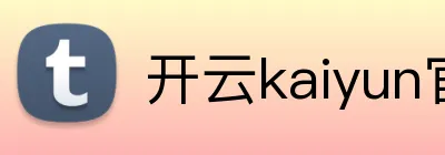 开云kaiyun官方入口 Logo